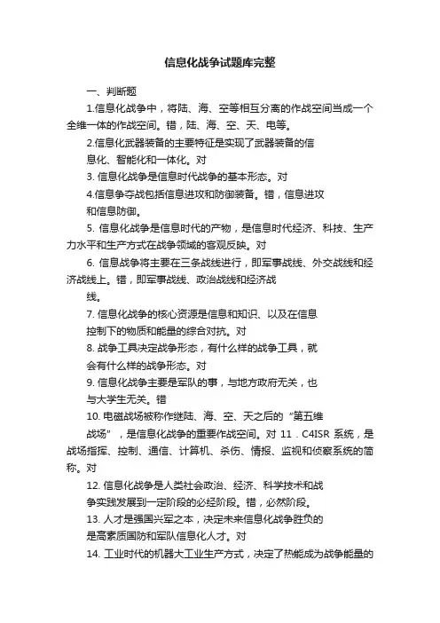 信息化战争试题库完整