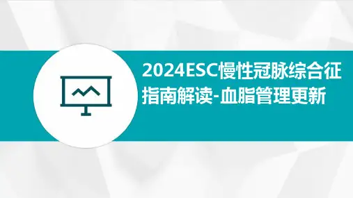 2024ESC慢性冠脉综合征指南-血脂管理