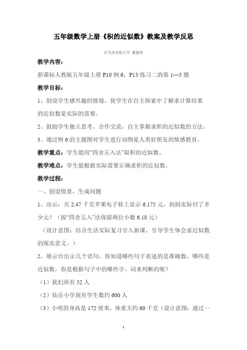 五年级数学上册《积的近似数》教案及教学反思