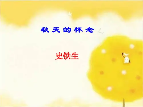 人教版七年级语文上册 (部编版)：5《秋天的怀念》课件1 (共28张PPT)