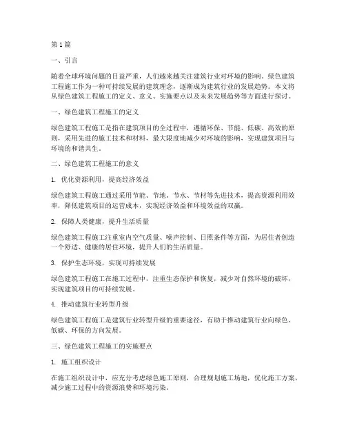 绿色建筑工程施工(3篇)