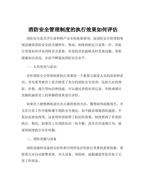 消防安全管理制度的执行效果如何评估