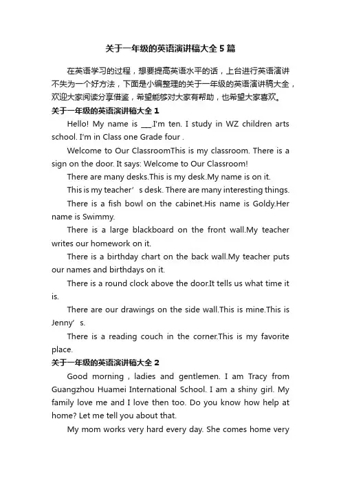 关于一年级的英语演讲稿大全5篇