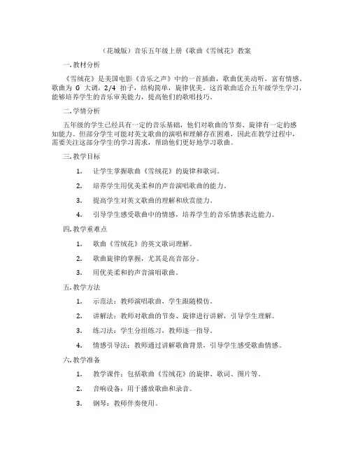 (花城版)音乐五年级上册《歌曲《雪绒花》教案