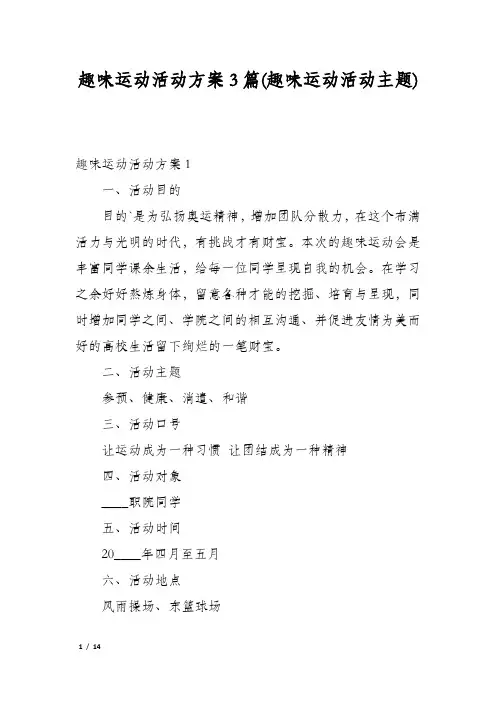 趣味运动活动方案3篇(趣味运动活动主题)