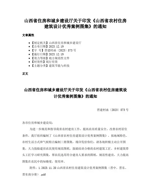 山西省住房和城乡建设厅关于印发《山西省农村住房建筑设计优秀案例图集》的通知