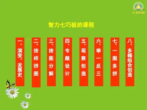 智力七巧板课件2