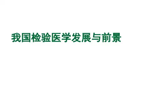 我国医学检验之发展精品PPT课件
