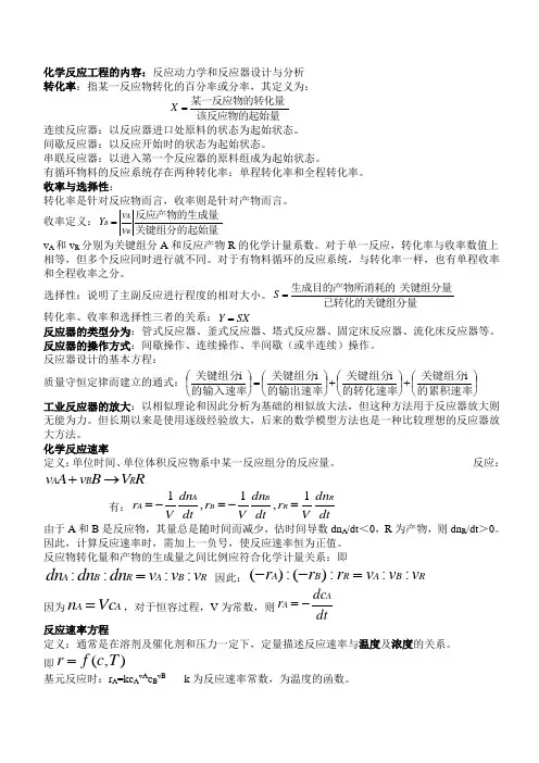反应工程复习内容