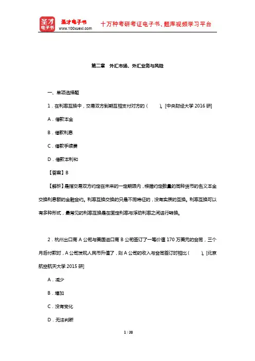 国际商务硕士《434国际商务专业基础》重点院校考研真题详解(外汇市场、外汇业务与风险)
