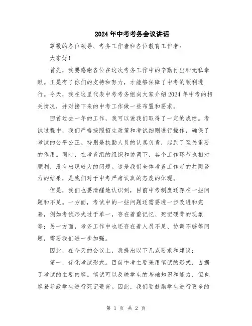 2024年中考考务会议讲话