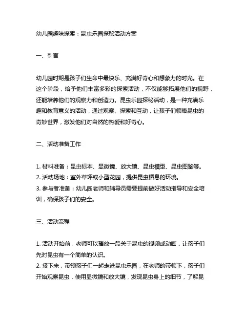 幼儿园趣味探索：昆虫乐园探秘活动方案