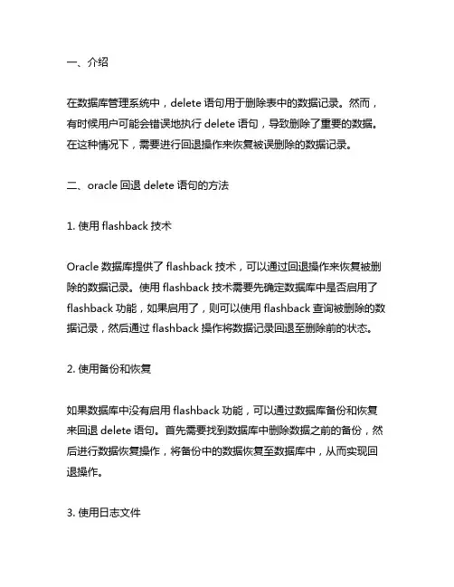 oracle回退delete语句