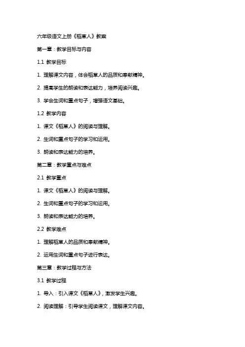 六年级语文上册《稻草人》教案