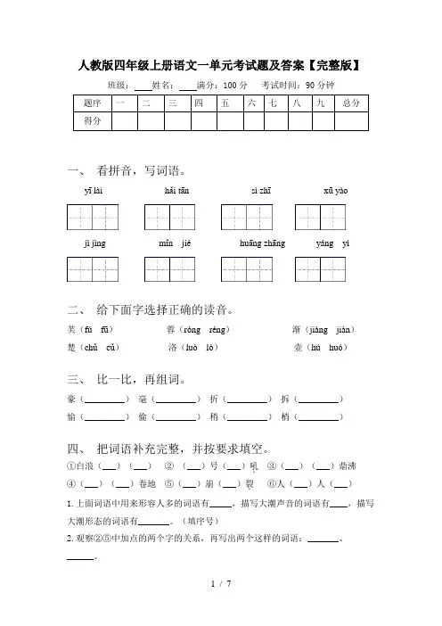 人教版四年级上册语文一单元考试题及答案【完整版】