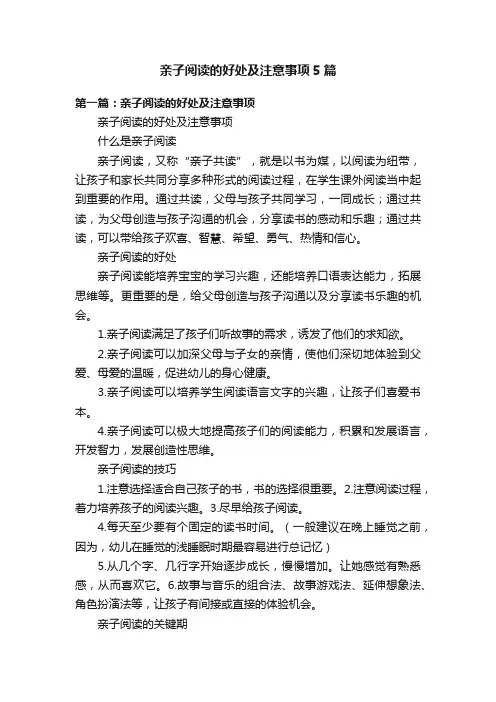 亲子阅读的好处及注意事项5篇