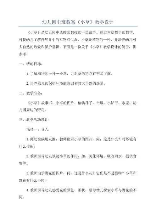 幼儿园中班教案《小草》教学设计