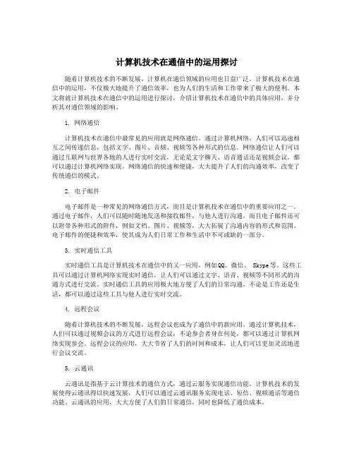 计算机技术在通信中的运用探讨