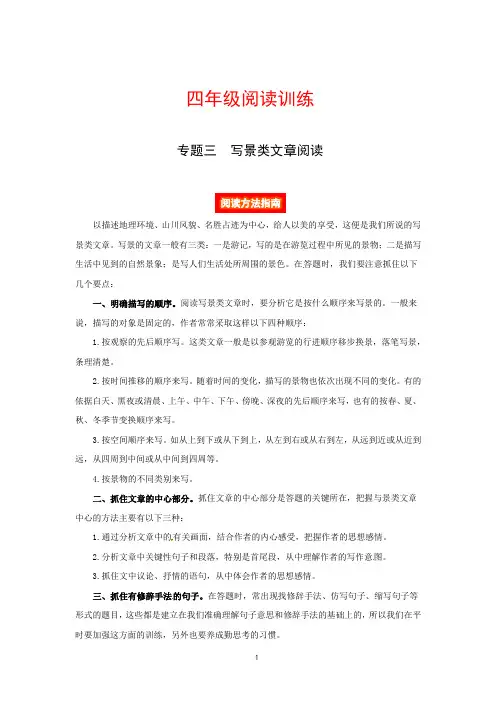 四年级语文阅读讲义三  写景类文章阅读(阅读方法 例题讲解 阅读讲义 名校真题)含答案,含解析 