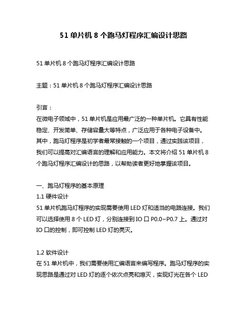 51单片机8个跑马灯程序汇编设计思路