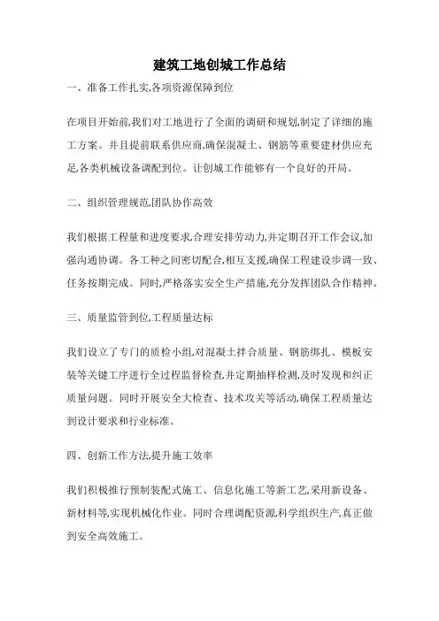 建筑工地创城工作总结