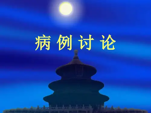 病 例 讨 论