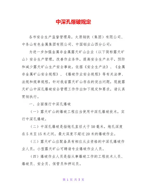 中深孔爆破规定