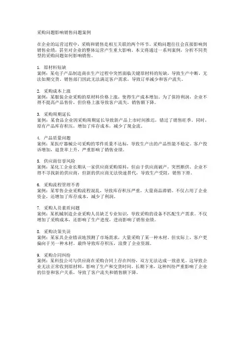 采购问题影响销售问题案例