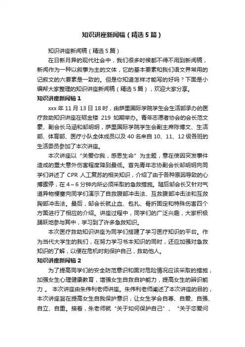 知识讲座新闻稿（精选5篇）