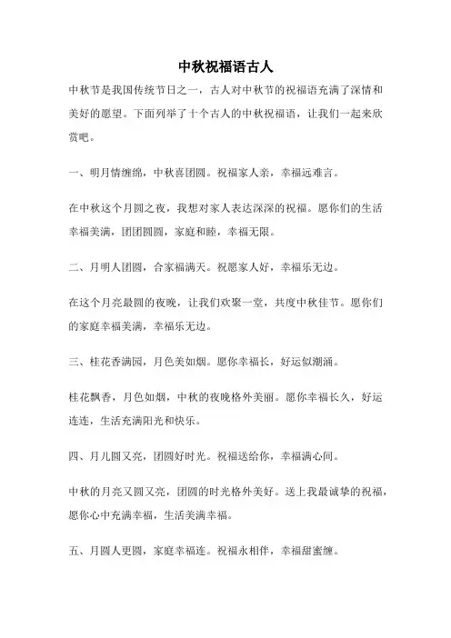 中秋祝福语古人