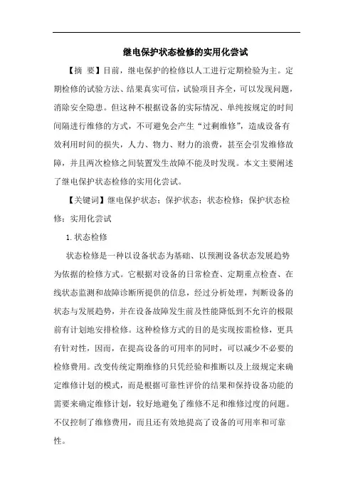 继电保护状态检修实用化尝试论文