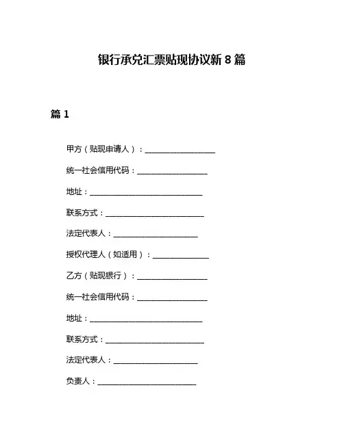 银行承兑汇票贴现协议新8篇