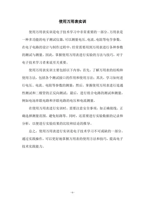 使用万用表实训
