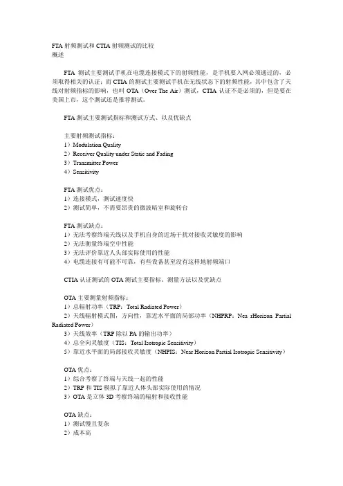 FTA射频测试和CTIA射频测试的比较
