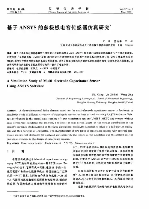 基于ANSYS的多极板电容传感器仿真研究
