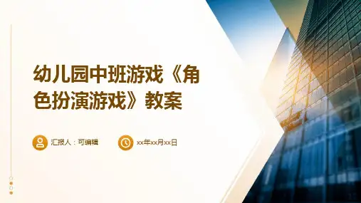 幼儿园中班游戏《角色扮演游戏》教案ppt