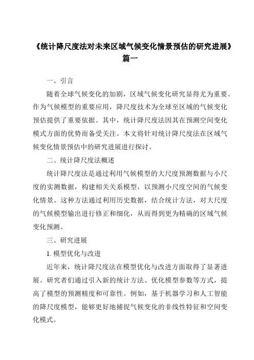 《2024年统计降尺度法对未来区域气候变化情景预估的研究进展》范文