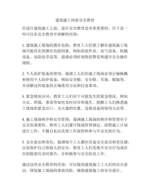 建筑施工岗前安全教育