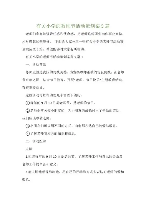 有关小学的教师节活动策划案5篇