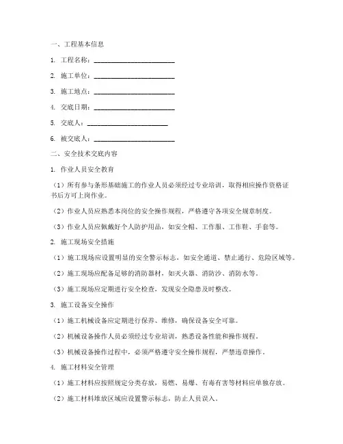 条形基础安全技术交底记录模板