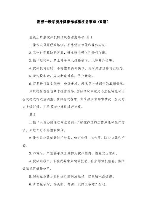 混凝土砂浆搅拌机操作规程注意事项(5篇)