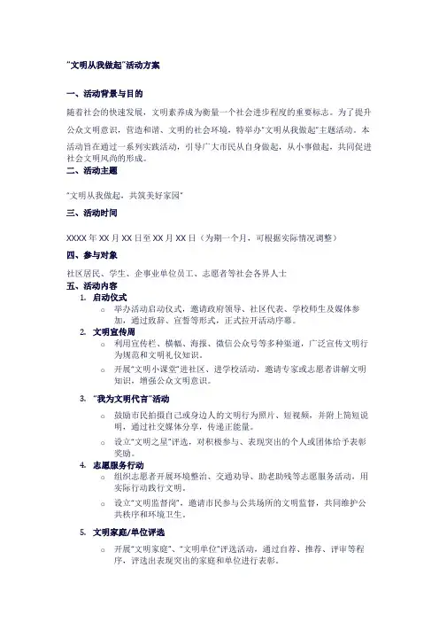“文明从我做起”活动方案1