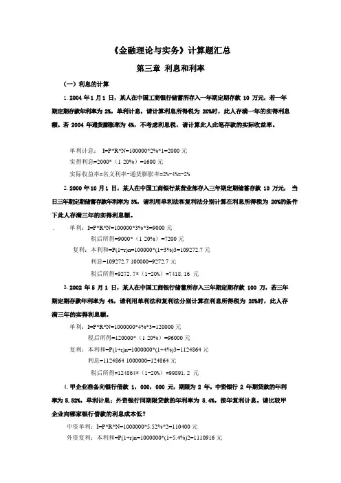 《金融学知识理论与实务》计算题及公式大全