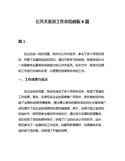 公共关系员工作总结模板6篇