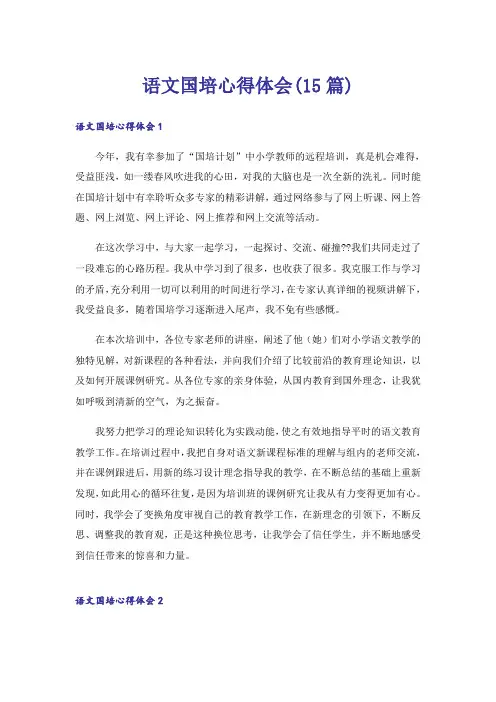 语文国培心得体会(15篇)