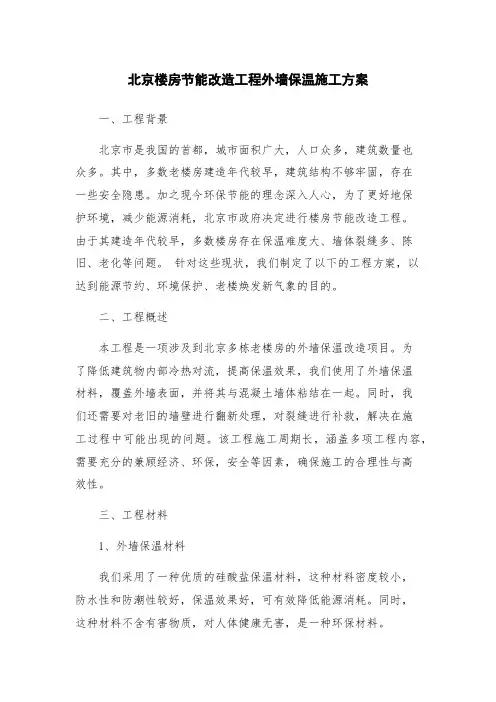 北京楼房节能改造工程外墙保温施工方案