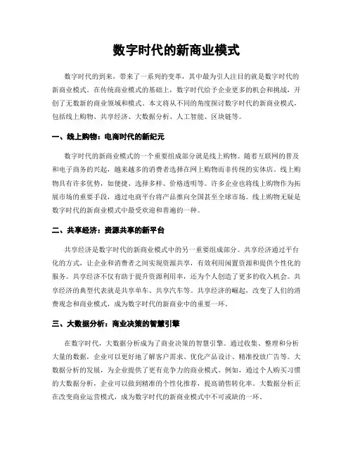 数字时代的新商业模式