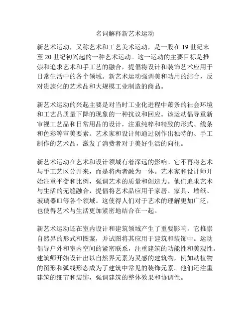 名词解释新艺术运动