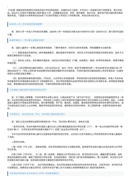 2020年广东深圳罗湖区小学招生入学政策问答