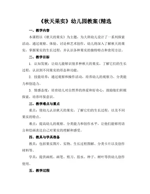 《秋天果实》幼儿园教案(精选